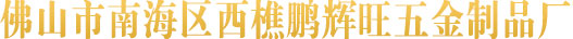 佛山市南海區西樵鵬輝旺五金制品廠